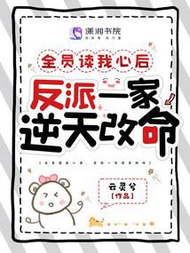 After everyone read my mind, the villain family changed their fate Chapter 130