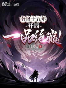 After fifteen years of cultivation, he finally reached the pinnacle of the highest rank! Chapter 208