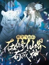 After His Luck Was Taken Away, He Became a God in the World of Immortal Cultivation Chapter 136