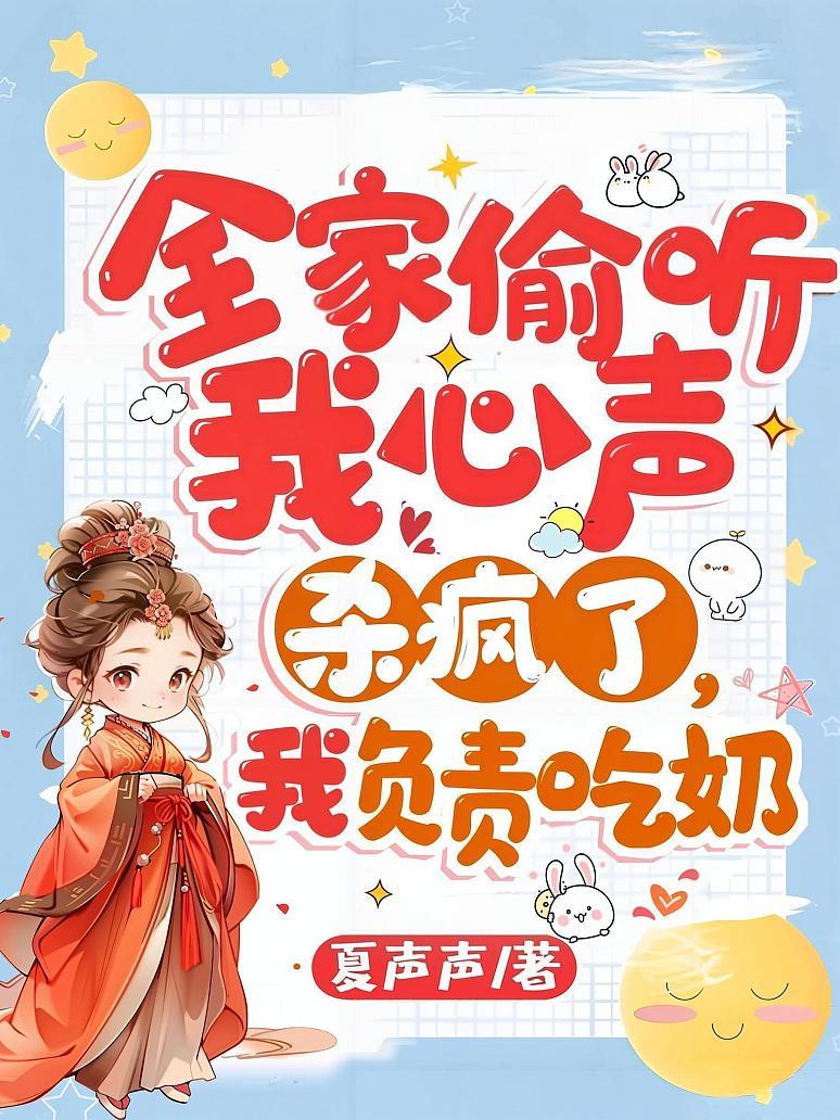 The whole family is insanely eavesdropping on my thoughts Chapter 661