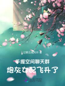 Holding the space chat group, the cannon fodder female supporting role ascended Chapter 169