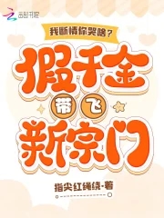 The Fake Daughter Leads a New Sect Chapter 330